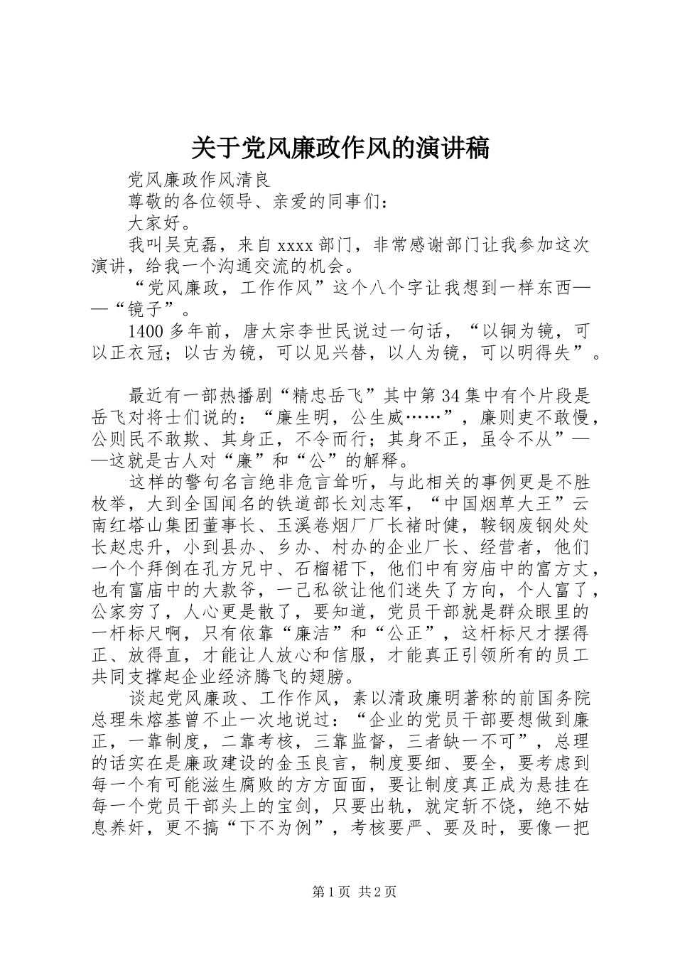 关于党风廉政作风的演讲稿范文_第1页