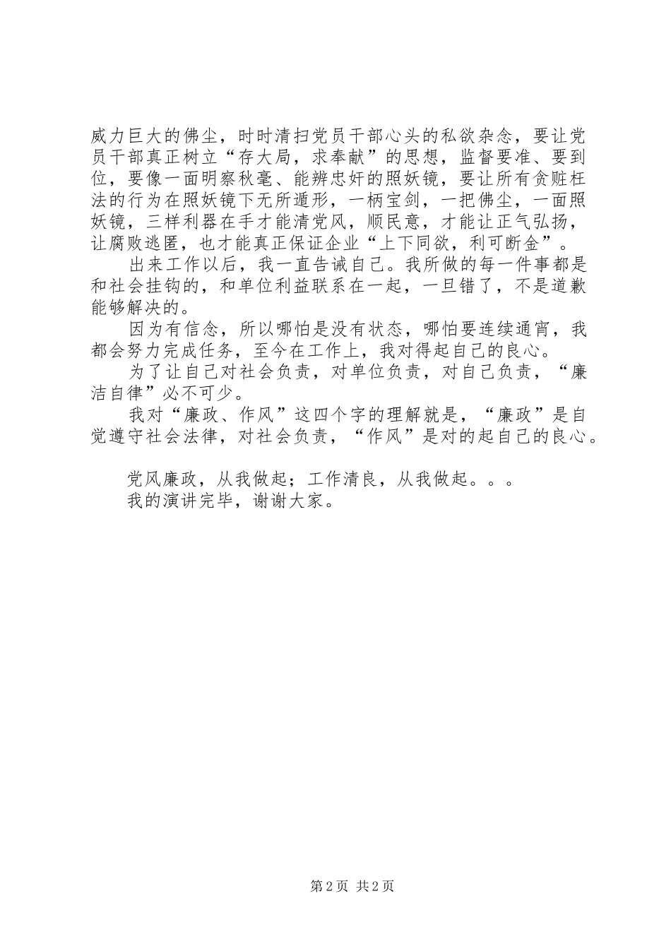 关于党风廉政作风的演讲稿范文_第2页