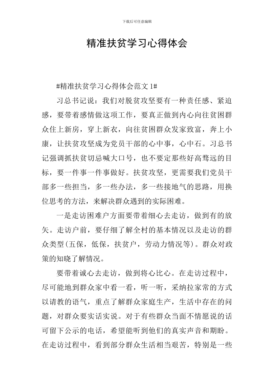 精准扶贫学习心得体会_第1页