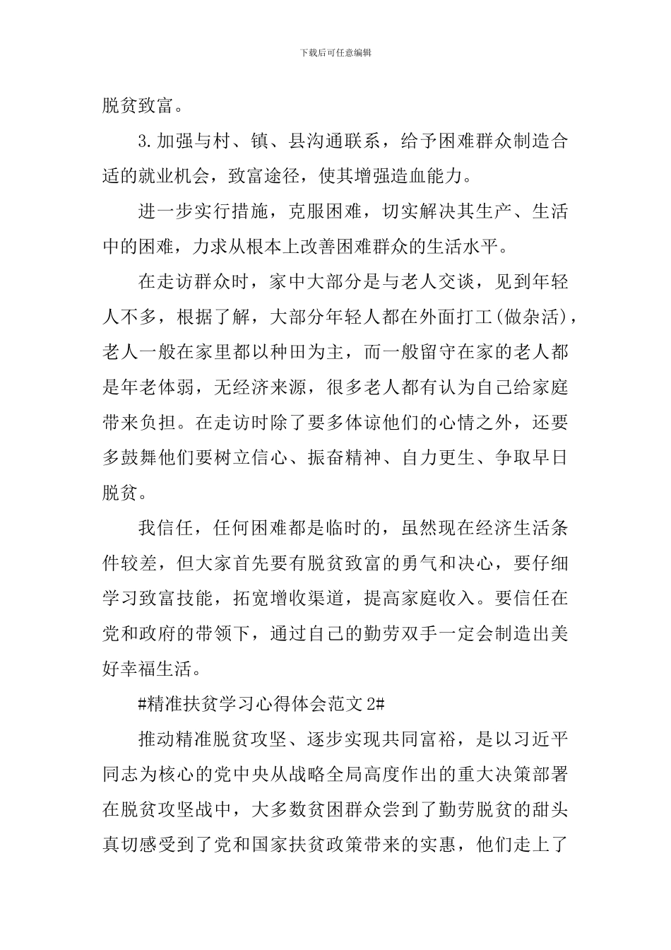 精准扶贫学习心得体会_第3页