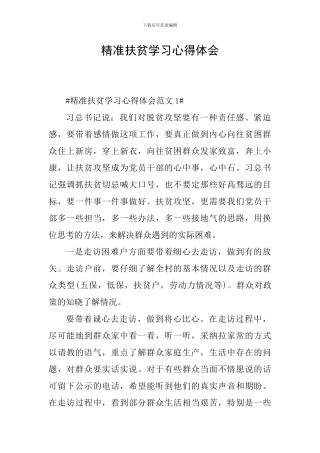 精准扶贫学习心得体会