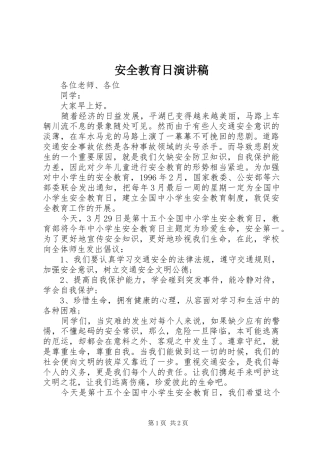 安全教育日演讲范文