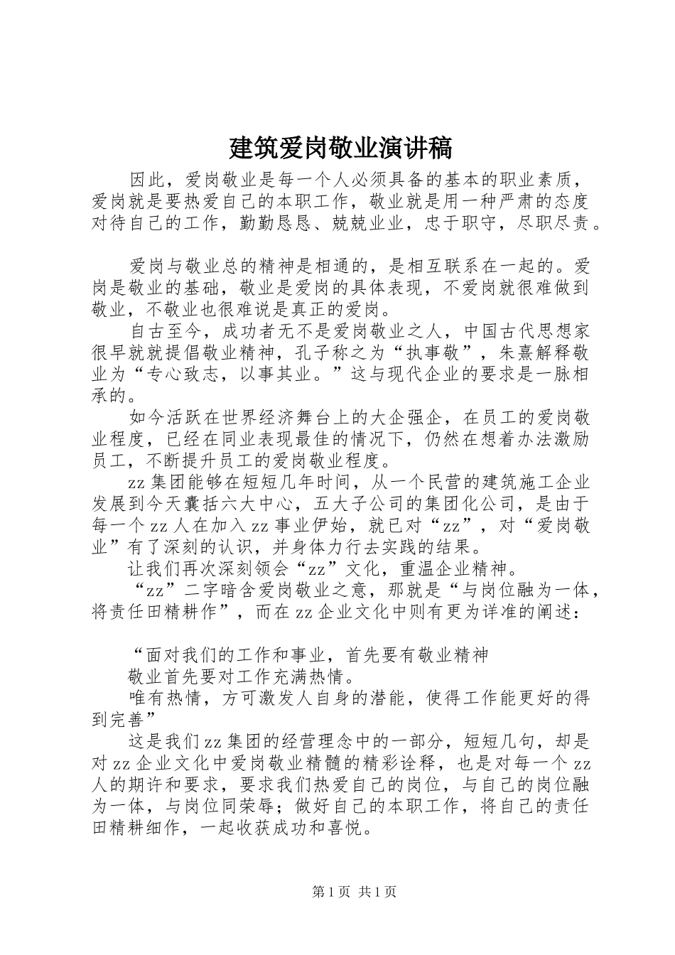 建筑爱岗敬业演讲致辞稿_第1页