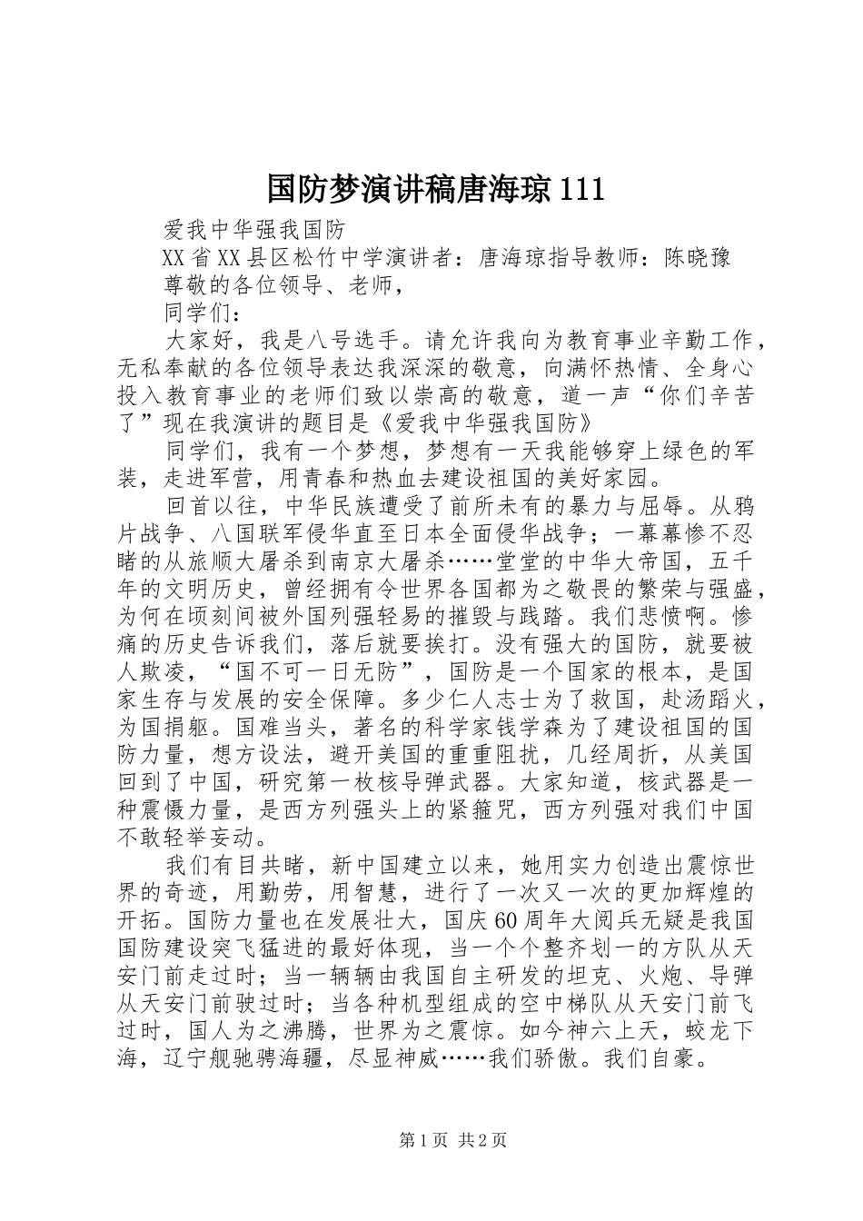 国防梦演讲稿范文唐海琼111_第1页