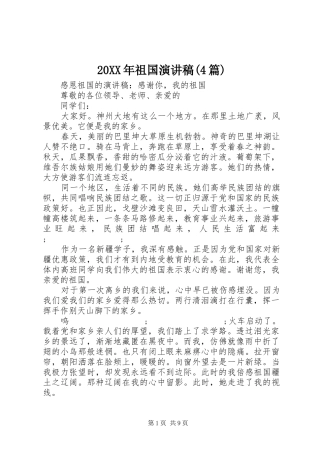 20XX年祖国演讲(4篇)
