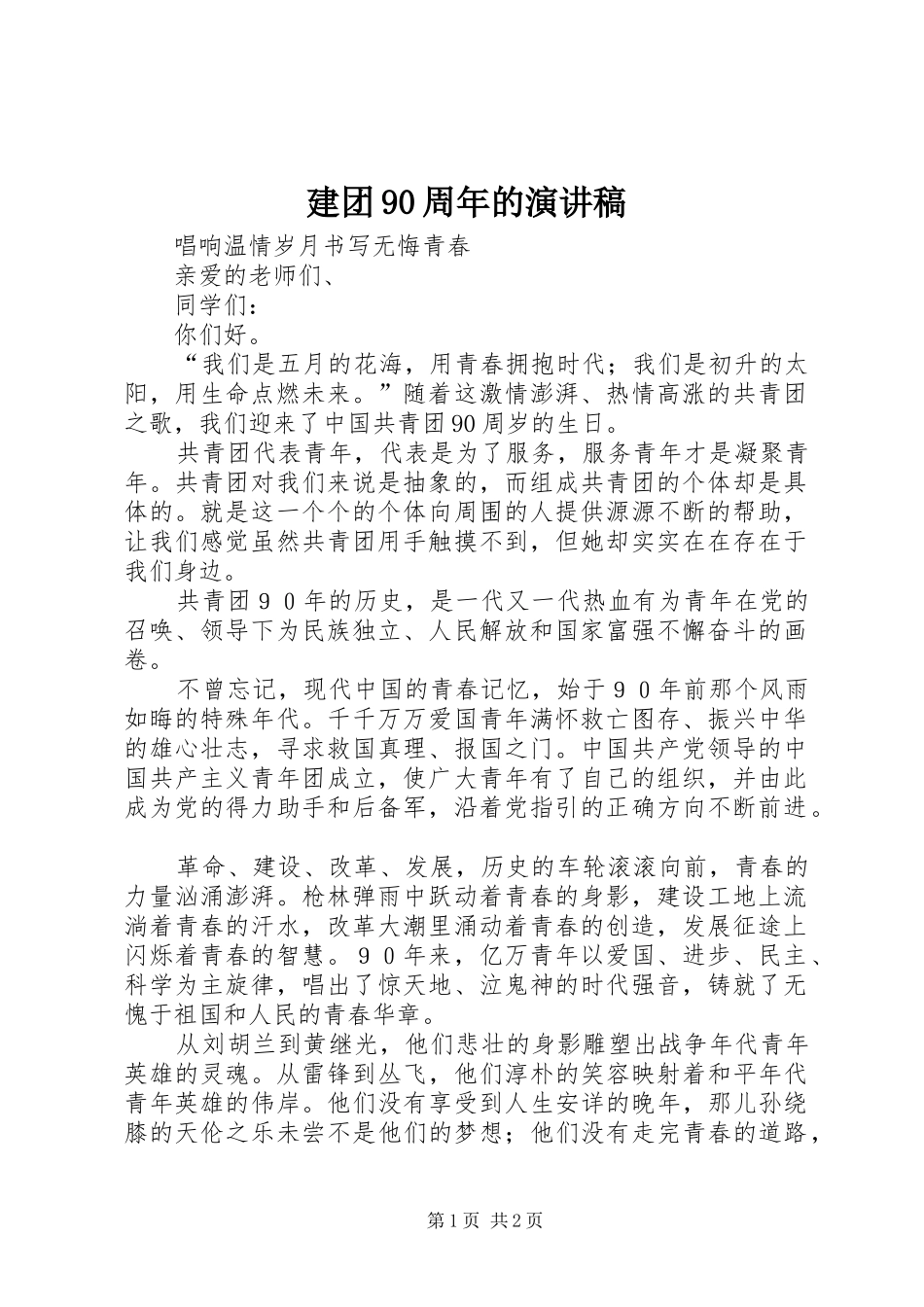 建团90周年的演讲稿范文_第1页