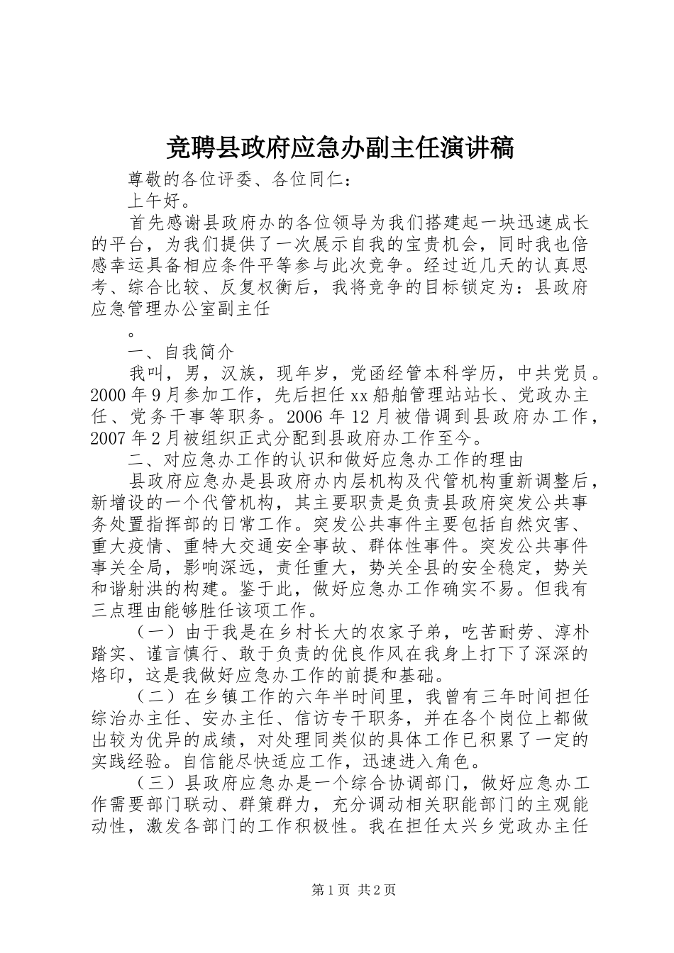 竞聘县政府应急办副主任演讲_第1页