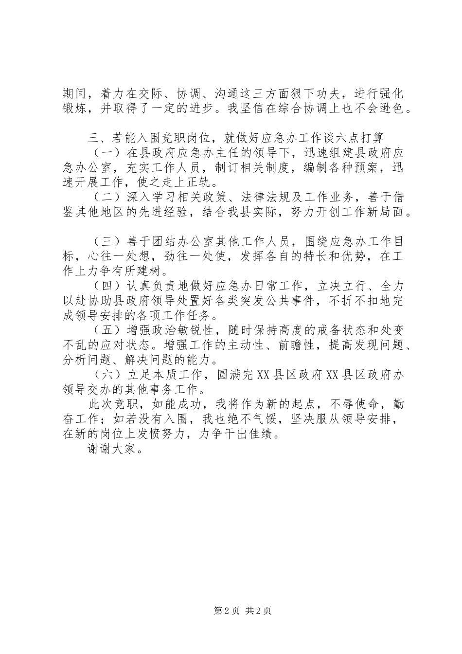竞聘县政府应急办副主任演讲_第2页