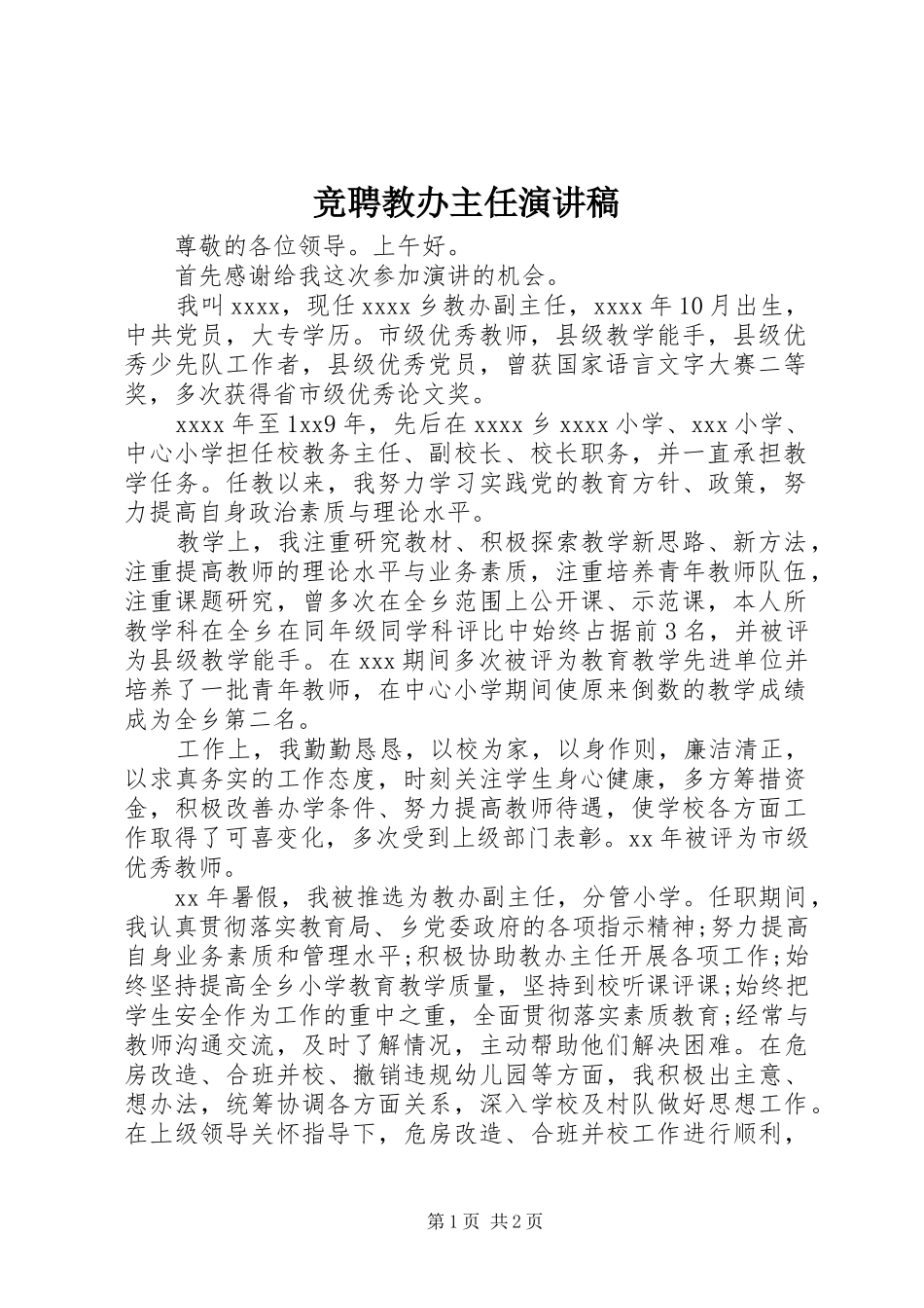 竞聘教办主任演讲_第1页