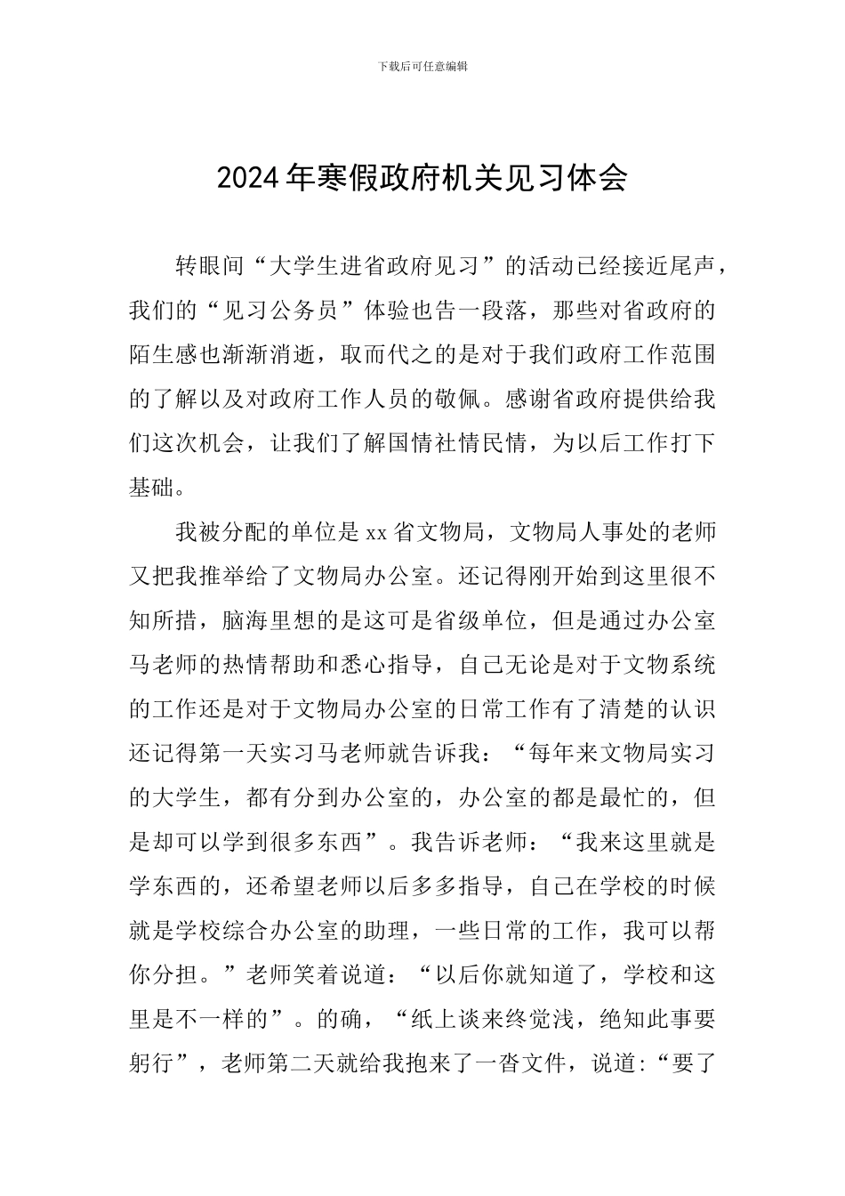 2024年寒假政府机关见习体会_第1页