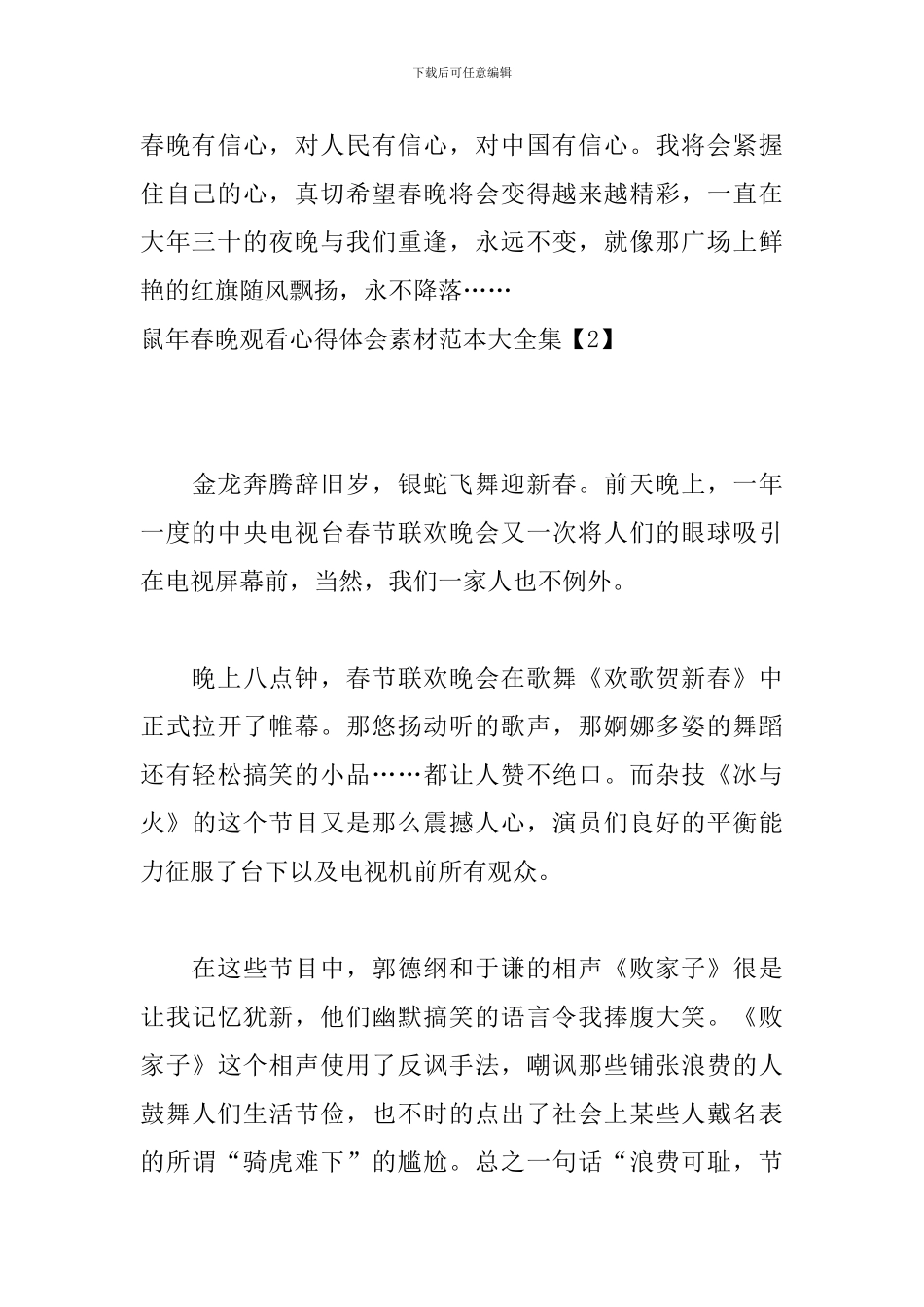 鼠年春晚观看心得体会素材范本大全集_第3页
