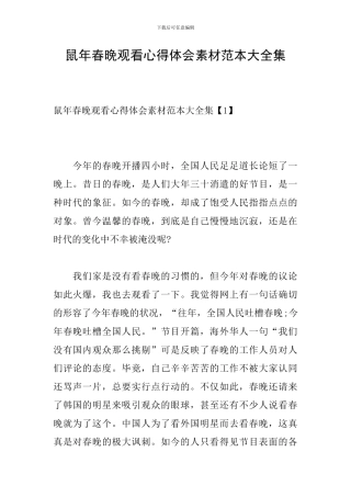 鼠年春晚观看心得体会素材范本大全集