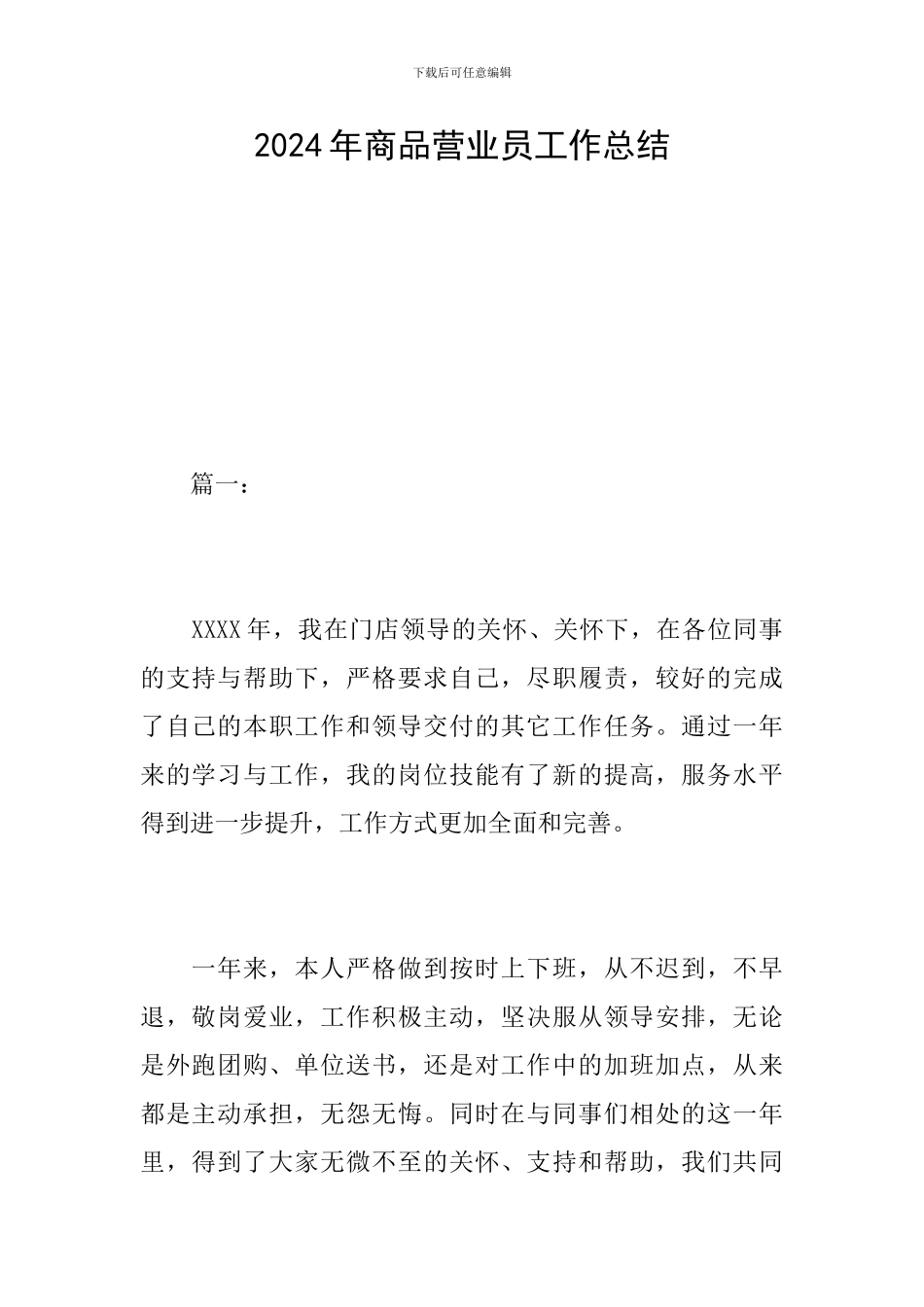 2024年商品营业员工作总结_第1页