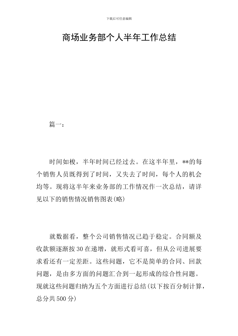 商场业务部个人半年工作总结_第1页