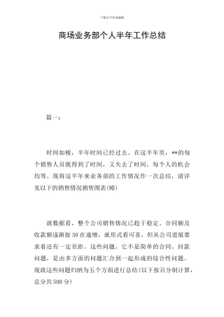 商场业务部个人半年工作总结
