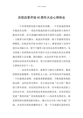 庆祝改革开放40周年大会心得体会