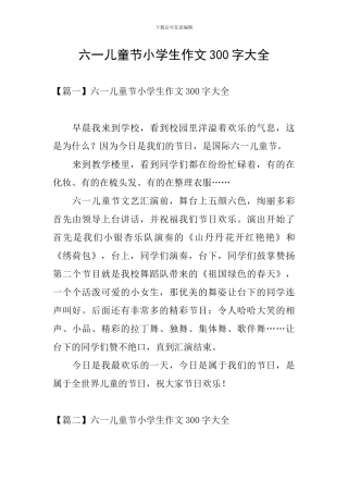 六一儿童节小学生作文300字大全