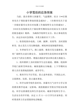 小学雪后的应急预案
