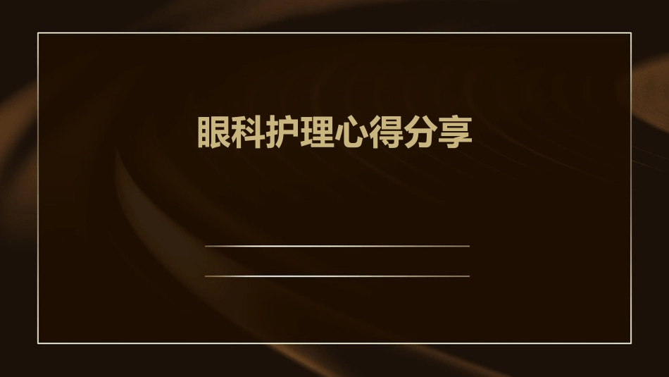 眼科护理心得分享_第1页