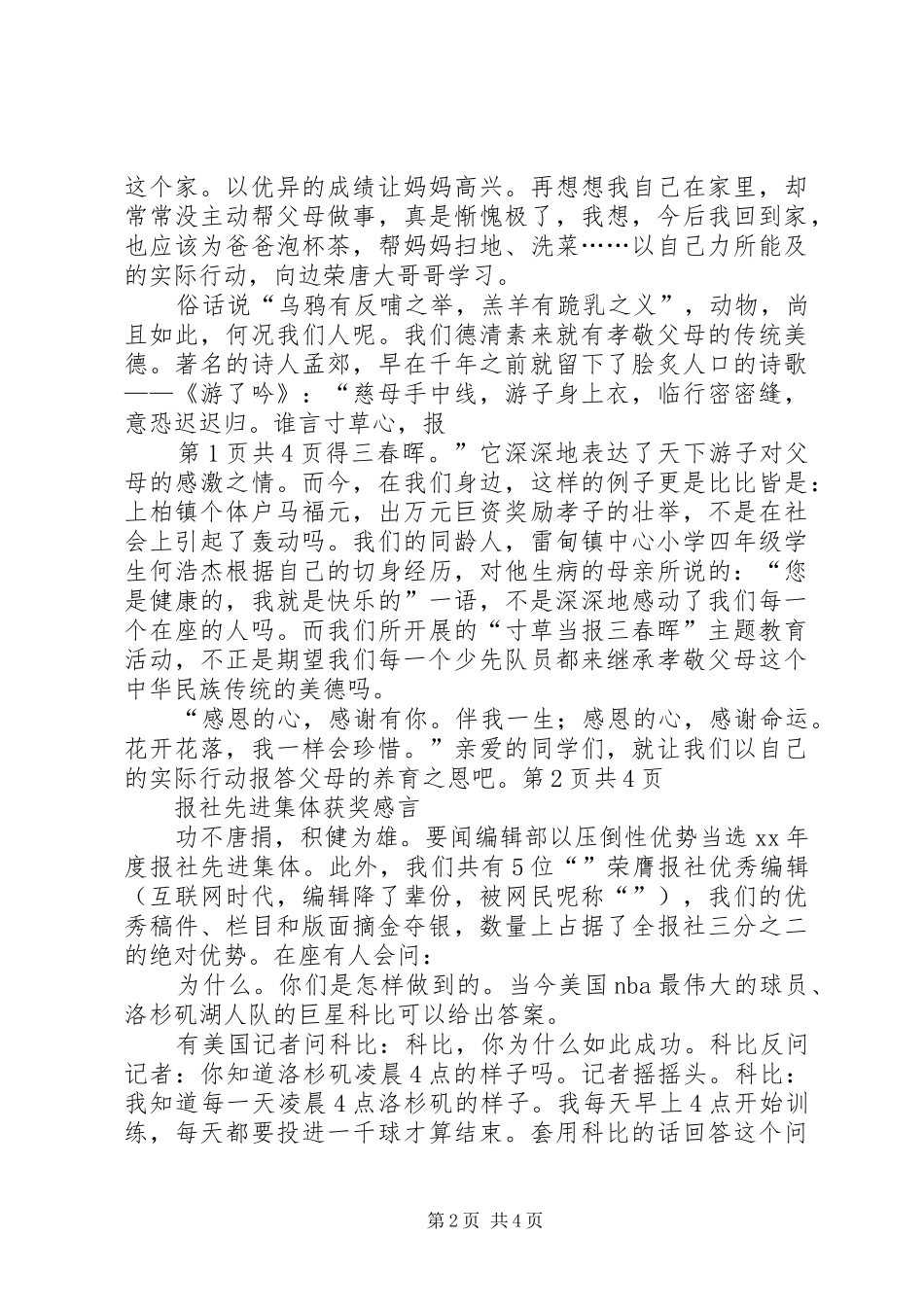 报春晖演讲范文与报社主编竞聘演讲范文_第2页