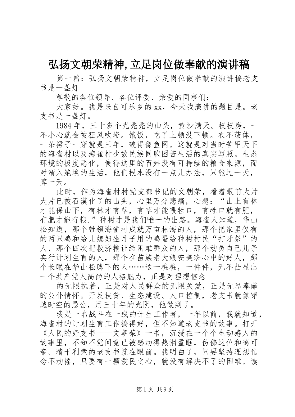 弘扬文朝荣精神,立足岗位做奉献的演讲稿范文_第1页