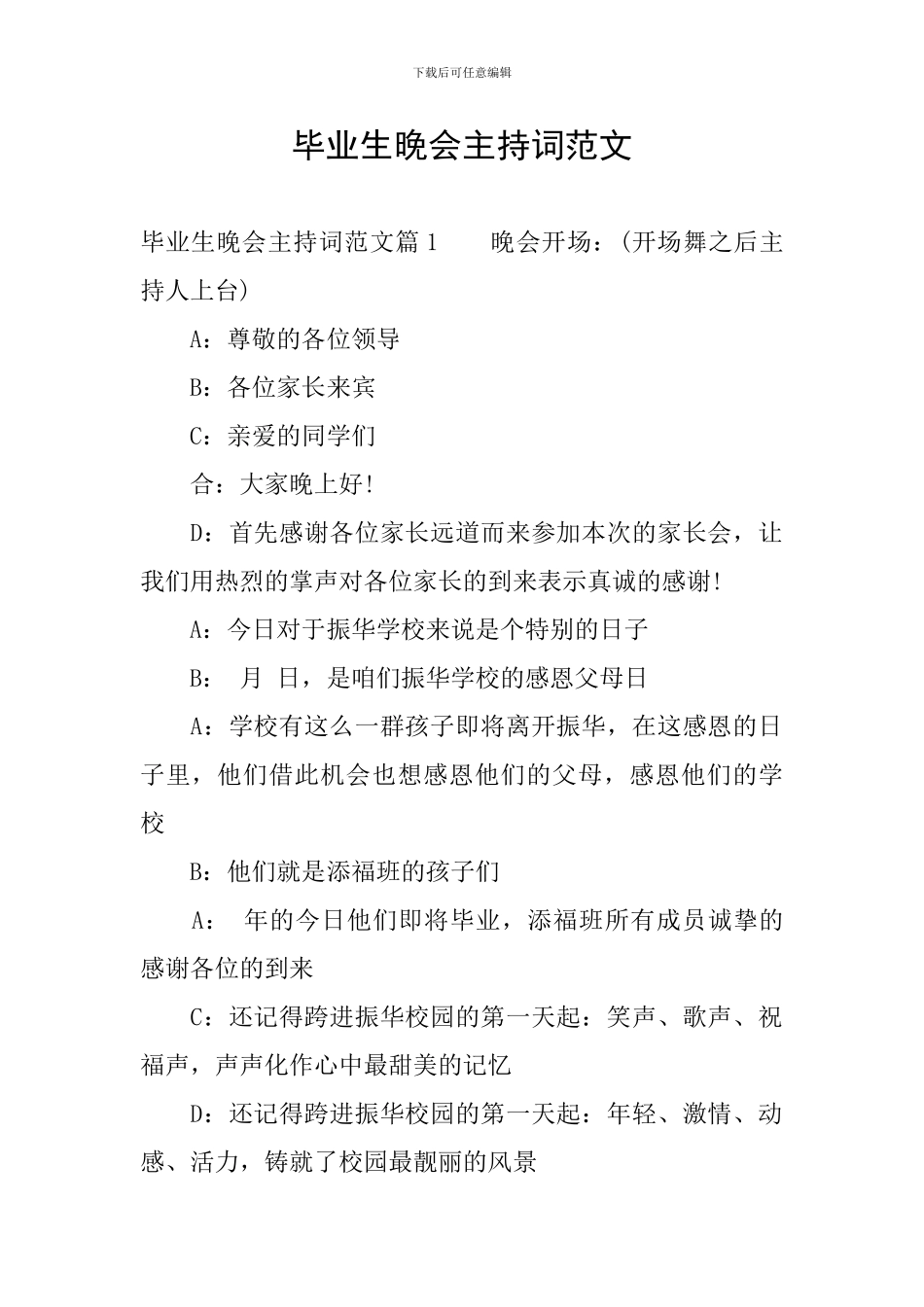 毕业生晚会主持词范文_第1页