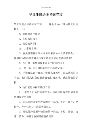 毕业生晚会主持词范文