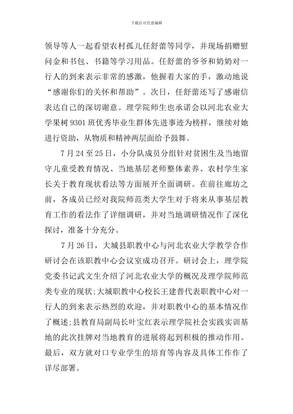 大学生暑期农村教育战线实践报告范文参考_第2页