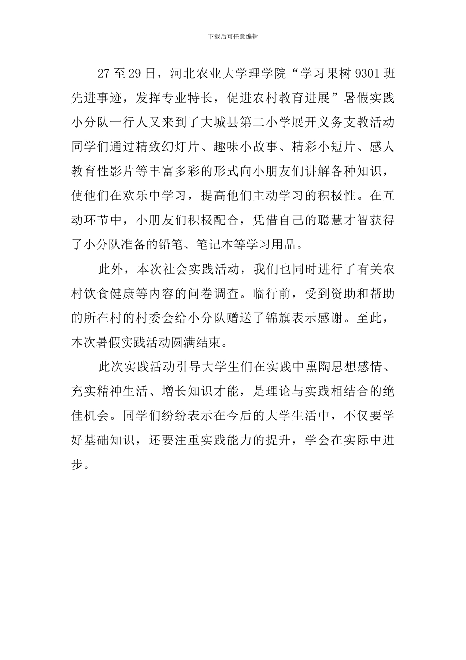 大学生暑期农村教育战线实践报告范文参考_第3页