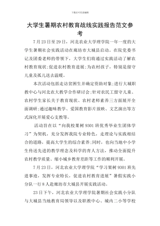 大学生暑期农村教育战线实践报告范文参考