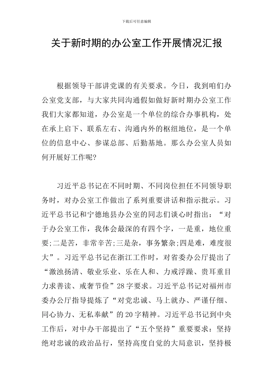 关于新时期的办公室工作开展情况汇报_第1页