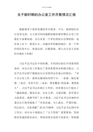 关于新时期的办公室工作开展情况汇报
