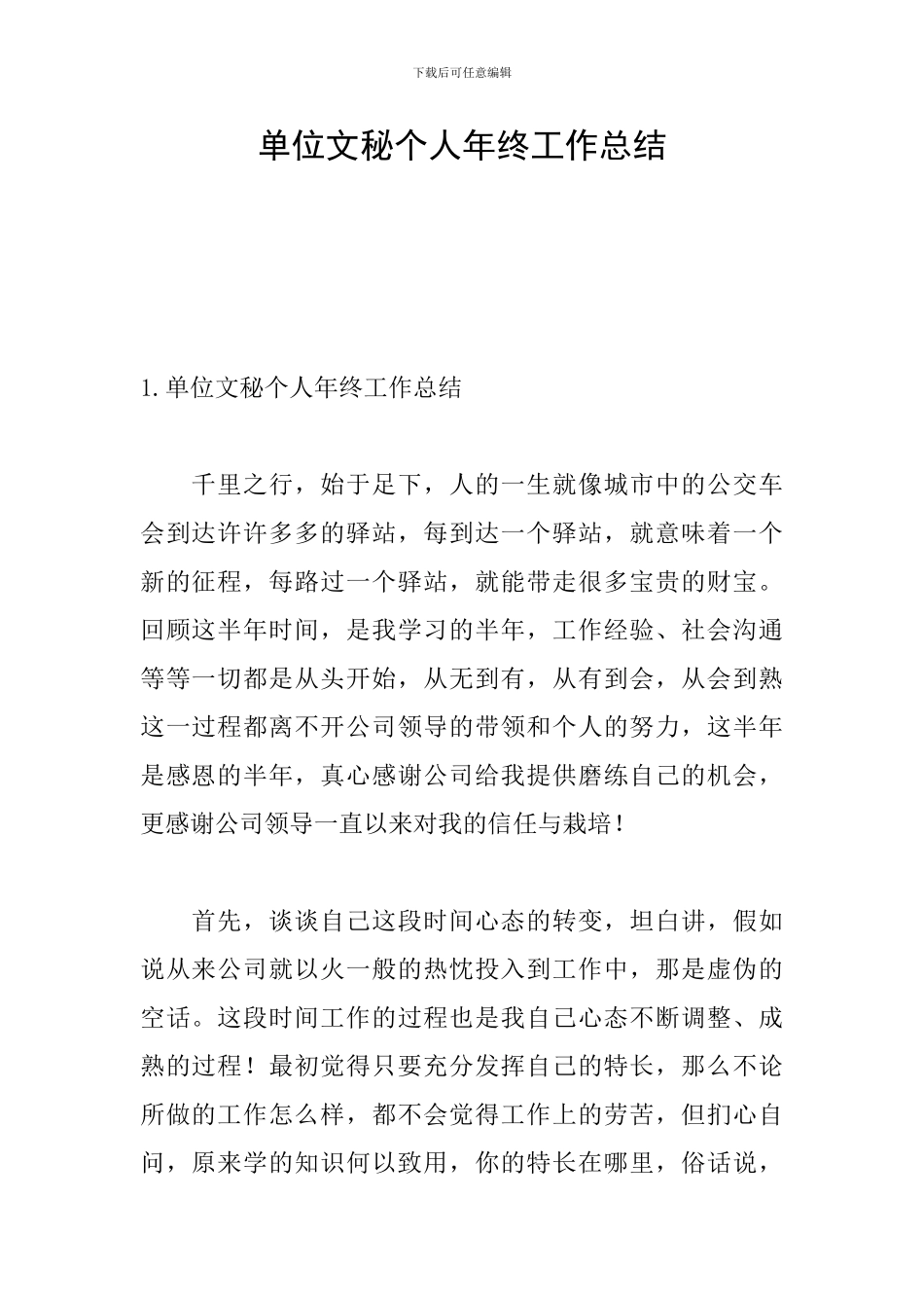 单位文秘个人年终工作总结_第1页