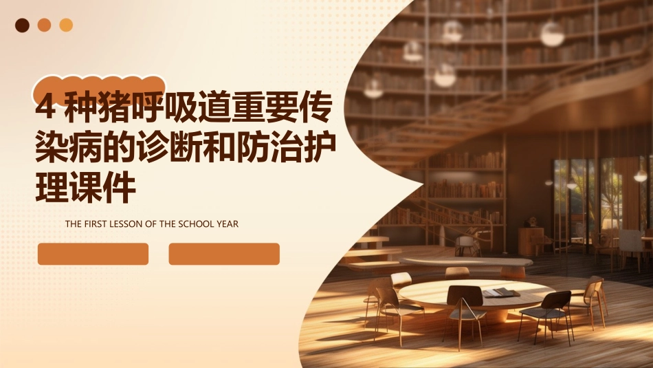 4猪呼吸道重要传染病的诊断和防治护理课件_第1页