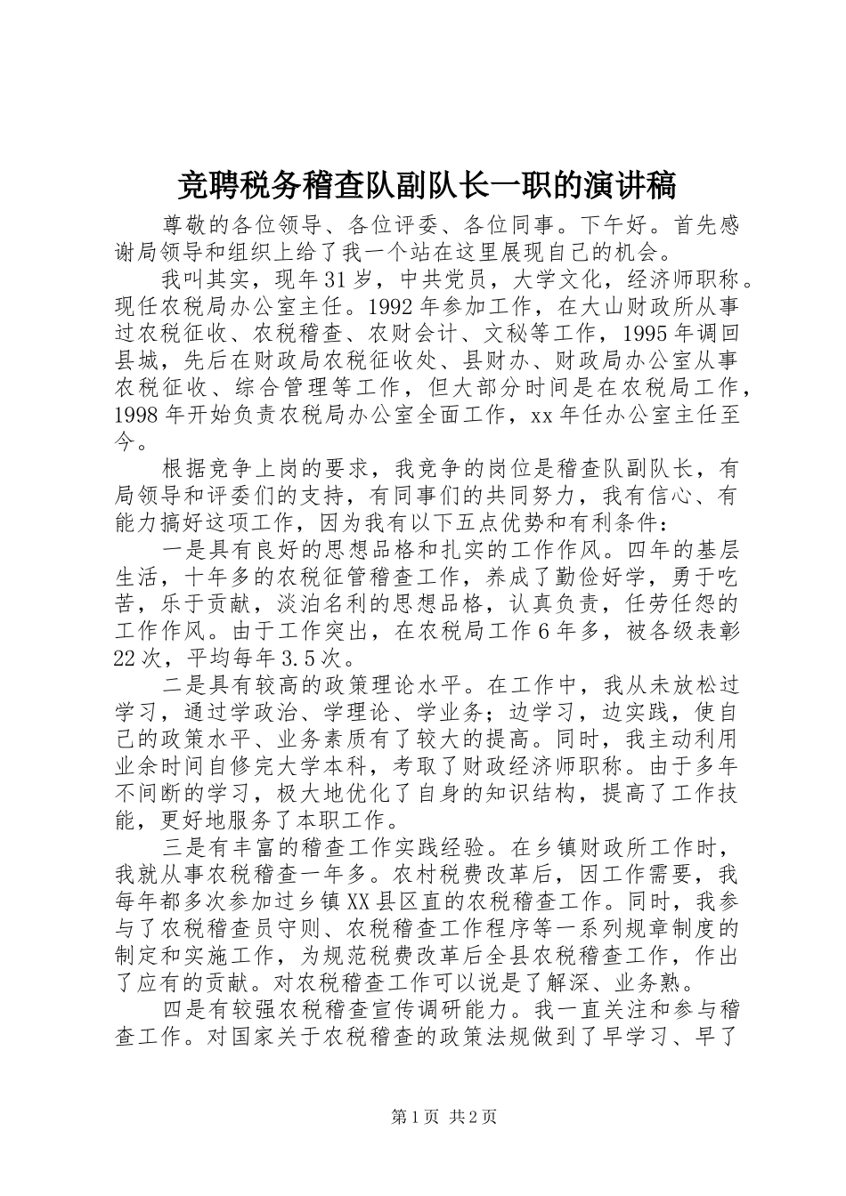 竞聘税务稽查队副队长一职的演讲稿范文_第1页