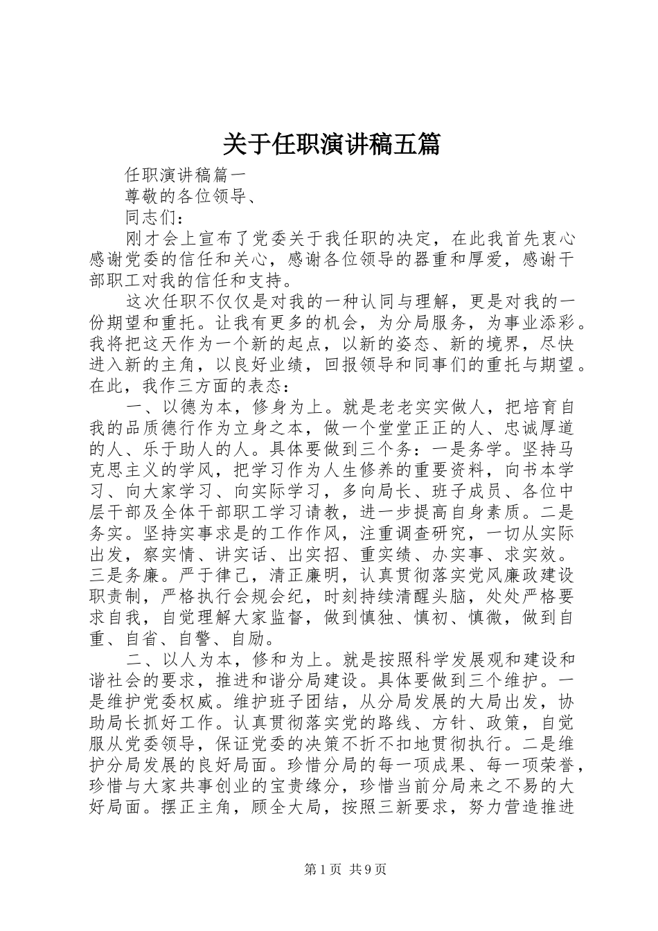 关于任职演讲稿范文五篇_第1页