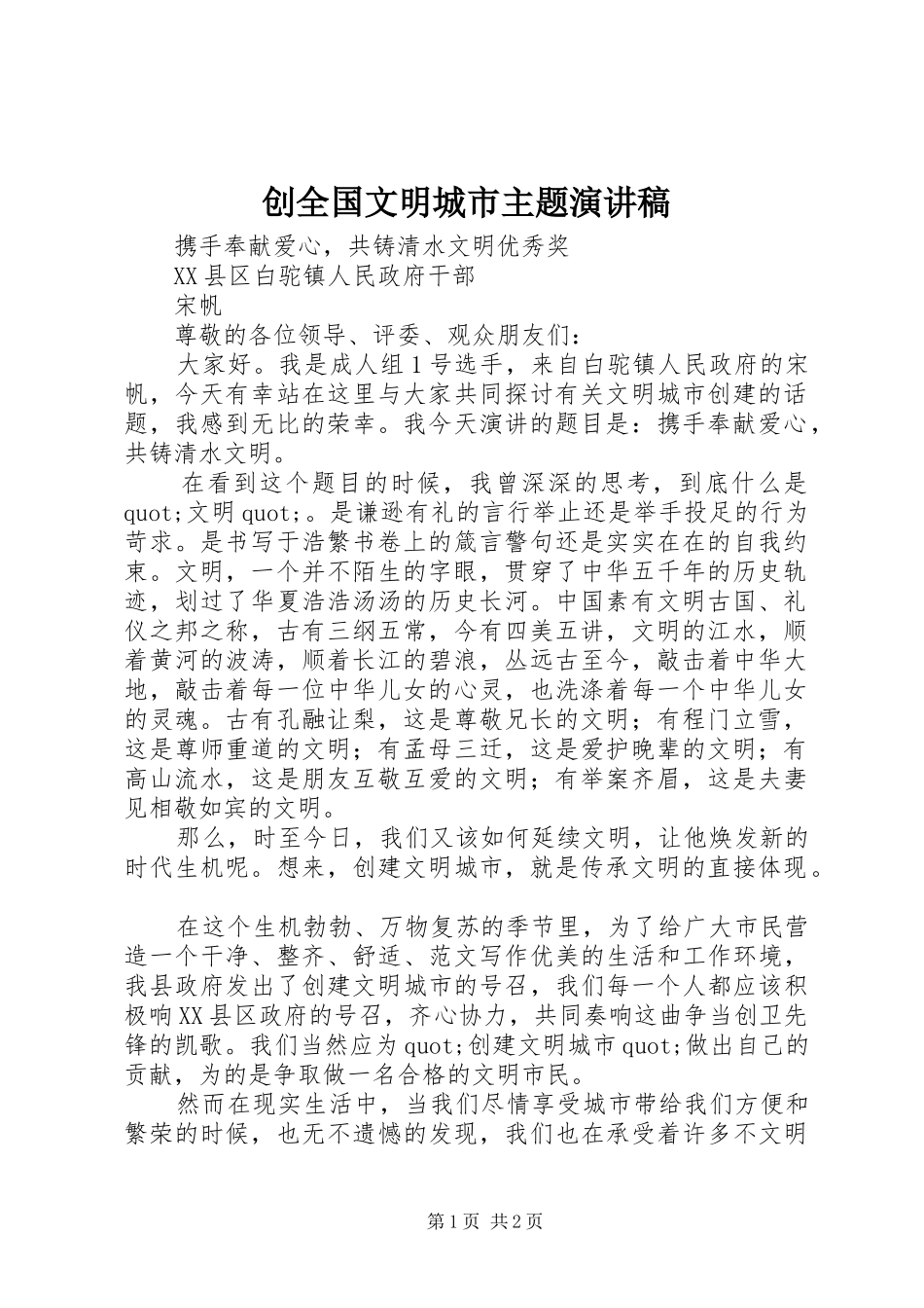 创全国文明城市主题演讲稿范文_第1页