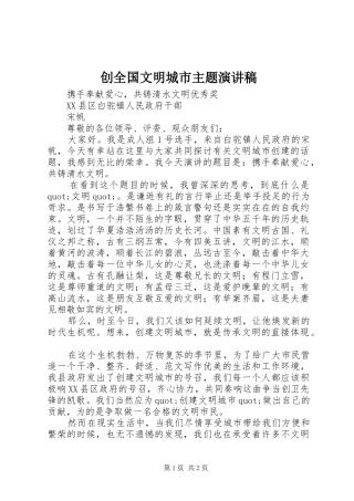 创全国文明城市主题演讲稿范文