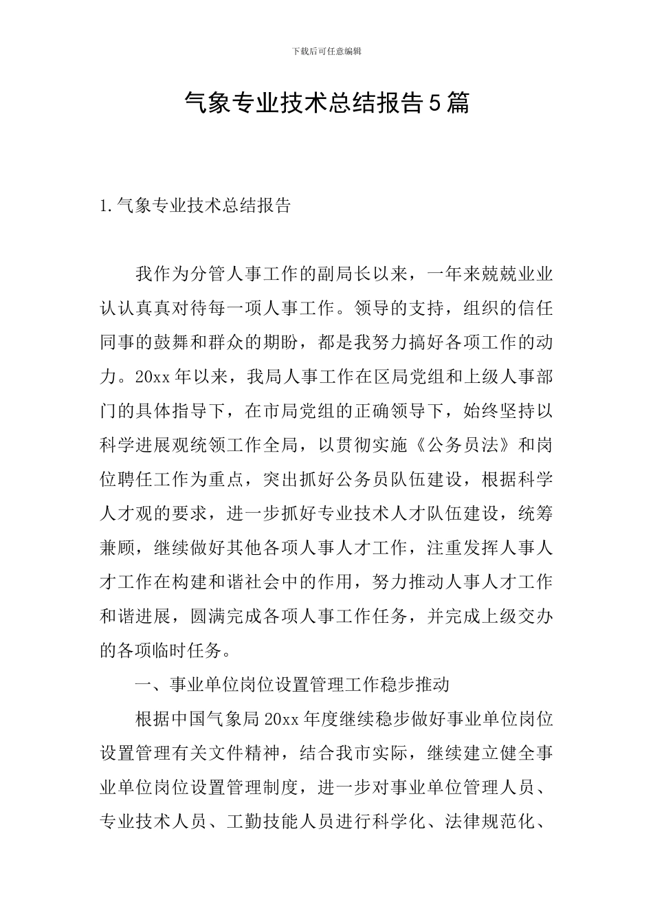 气象专业技术总结报告5篇_第1页