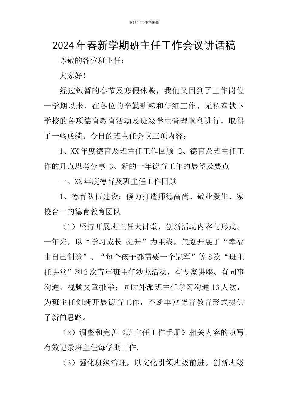 2024年春新学期班主任工作会议讲话稿_第1页