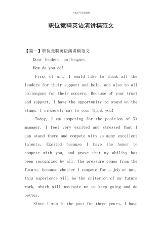 职位竞聘英语演讲稿范文