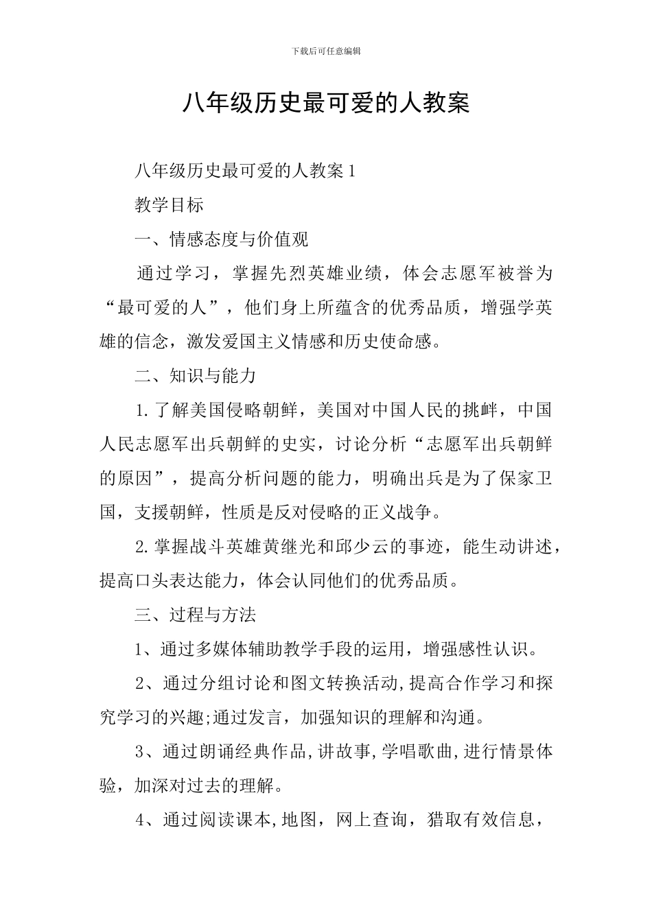 八年级历史最可爱的人教案_第1页