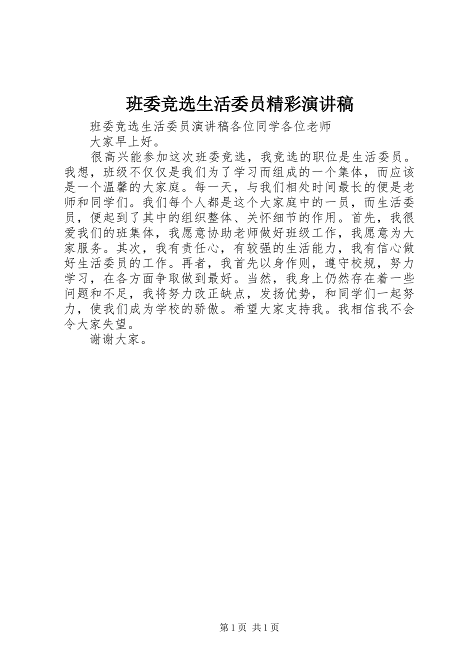 班委竞选生活委员精彩演讲稿范文_第1页