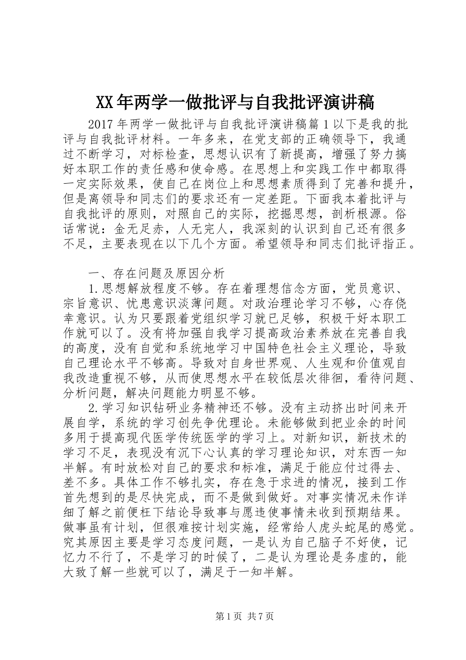 XX年两学一做批评与自我批评演讲稿范文_第1页