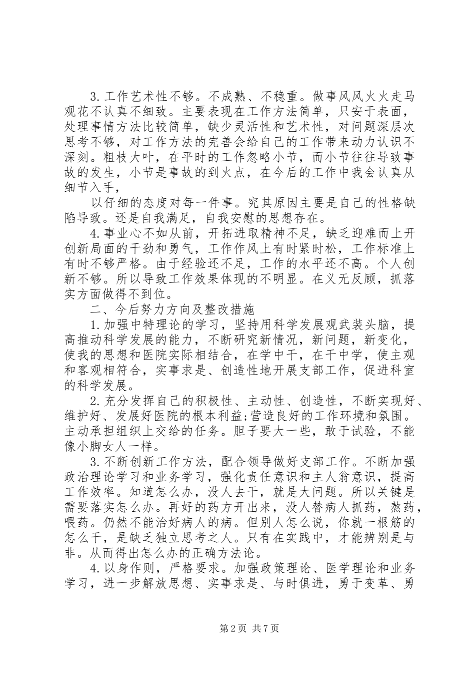 XX年两学一做批评与自我批评演讲稿范文_第2页