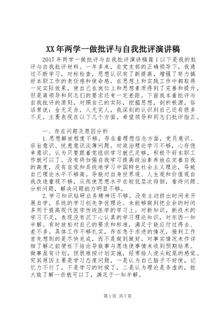XX年两学一做批评与自我批评演讲稿范文