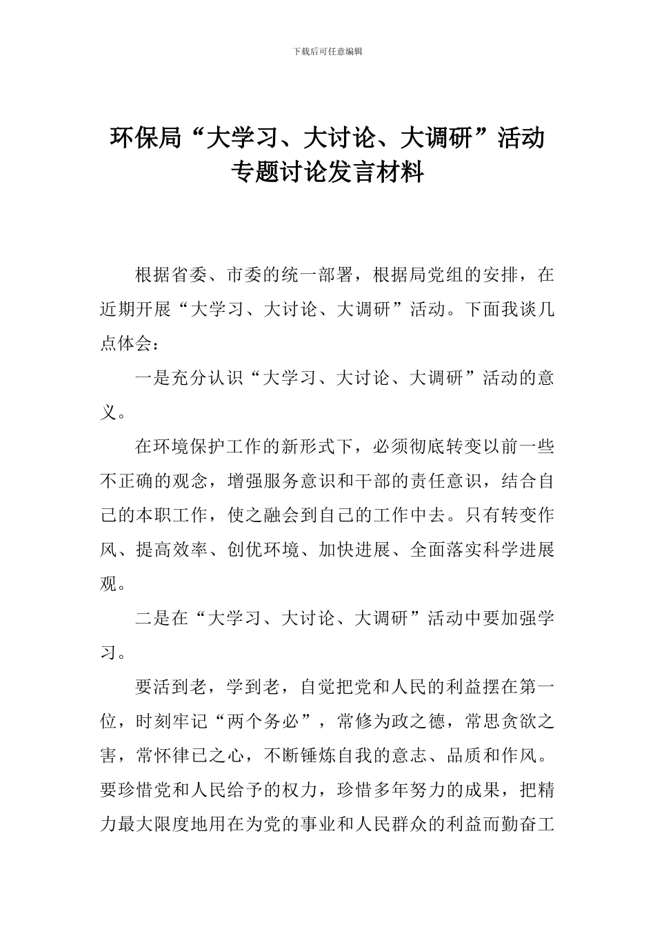 环保局“大学习、大讨论、大调研”活动专题讨论发言材料_第1页
