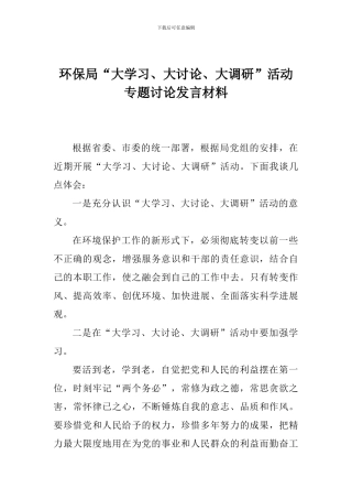 环保局“大学习、大讨论、大调研”活动专题讨论发言材料