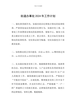 街道办事处2024年工作计划