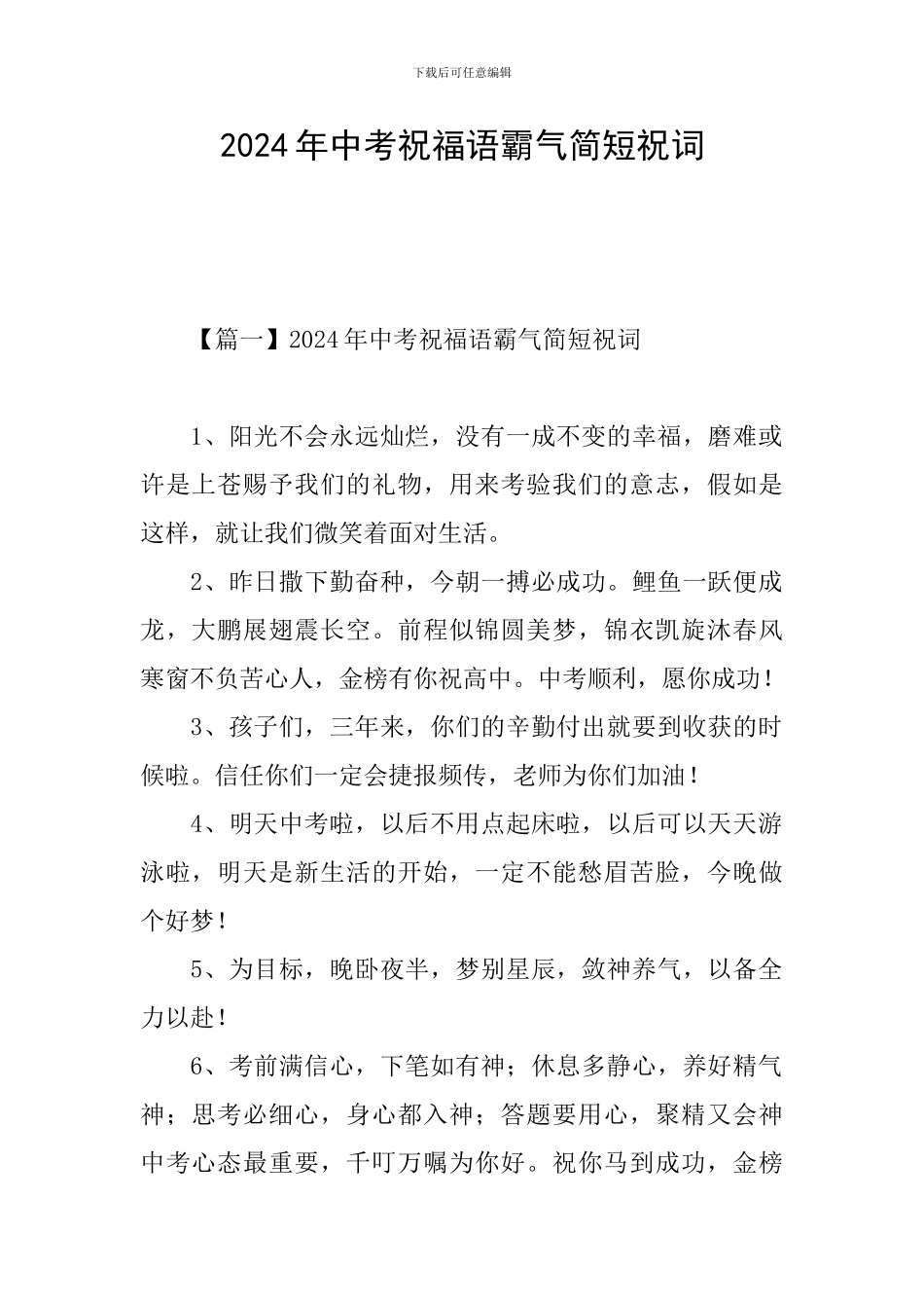 2024年中考祝福语霸气简短祝词_第1页